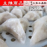 軒媽三角水晶餃 － 純手工（ 5顆/包） 特價：$125