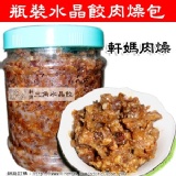 軒媽獨家肉燥 特價：$300