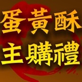 主購禮 蛋黃酥12入禮盒 滿２０盒恭喜主購！