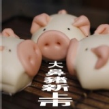 大鼻豬鮮奶饅頭