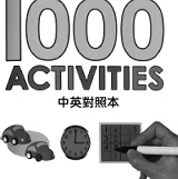 中英對照的翻譯本-1000 Activities 特價：$10