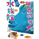 與實物等大：水族館