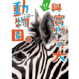 與實物等大：動物園-1