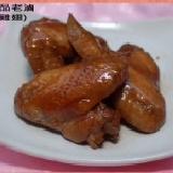 [御膳極品] 極品老滷-雞翅 冰鎮滷味 特價品