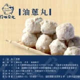 佳味油蔥丸 手工製作的紮實丸子系列，料好實在、Q脆肉香，讓客人吃得滿嘴彈牙，「窩露嘎ㄟ搭計」！