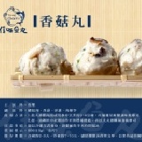 佳味香菇丸 手工製作的紮實丸子，料好實在、裹著香菇絲再包上滷肉，香氣滿溢，讓客人「窩露嘎ㄟ搭計」！