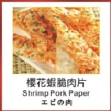 櫻花蝦脆肉片 特價：$100