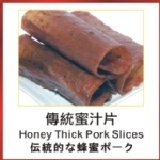 傳統蜜汁片