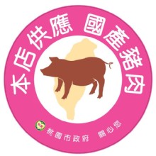 本店供應國產豬肉