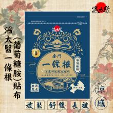 [大合購] 溫太醫 ❖ 全身硬梆梆、酸溜溜就來一貼