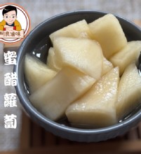蜜醋蘿蔔