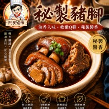 秘製豬腳