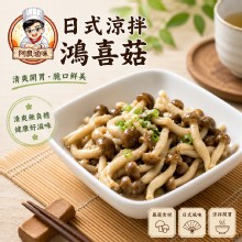 日式涼拌鴻喜菇