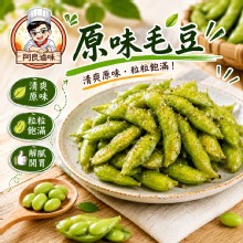 原味毛豆
