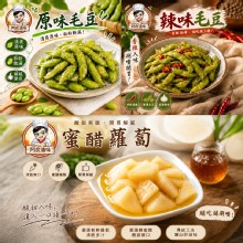 [主購禮] 原味毛豆、辣味毛豆、蜜醋蘿蔔任選1份