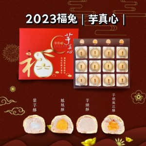 春節限定【大甲師】福兔芋真心 (綜合12入) 禮盒