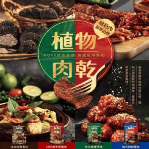 【Hoya 弘陽食品】獨特經典純素植物肉乾(四種口味任選)
