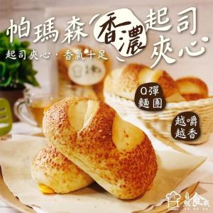 【自然食哉】帕瑪森香濃起司夾心麵包(5入/包)