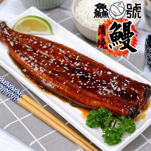 免運!【鱻魚號】日式風味鮮嫩蒲燒鰻(250g/包) 250g/包 (8包，每包330.8元)