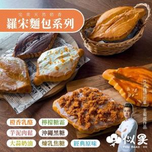 【似果】麵包冠軍王宥晟師傅 完美羅宋麵包經典7口味任選150g