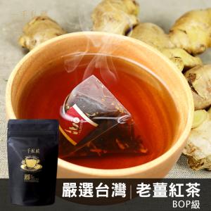 免運!【一手私藏世界紅茶】台灣老薑紅茶 10入/袋 (30入，每入19.4元)
