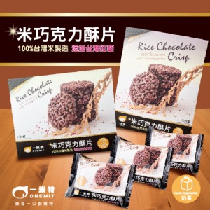 免運!【一米特】米巧克力酥片(100%純米製成，還加了台灣紅藜 熱量更少卻酥脆可口) 19g/片×12片/盒×6盒/組 (6盒72片，每片14.7元)