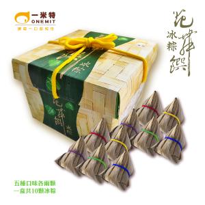 【一米特】花舞饌冰粽禮盒(10入)(紅豆/花生/芝麻/綠豆沙/柳橙百香口味)(5種口味)
