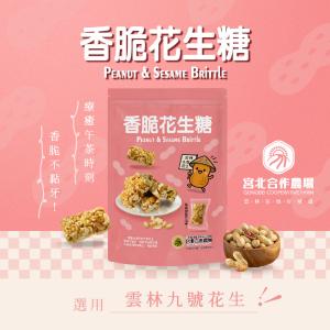 【保證責任宮北合作農場】香脆花生糖