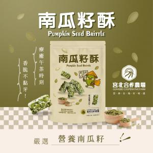 【保證責任宮北合作農場】南瓜籽酥