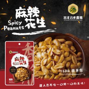 【保證責任宮北合作農場】麻辣花生
