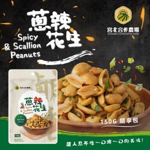 【保證責任宮北合作農場】蔥辣花生