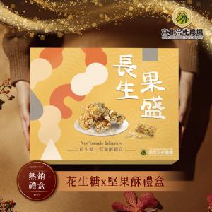 【保證責任宮北合作農場】長生果盛禮盒A (香脆花生糖140g+南瓜籽酥140g) 花生糖堅果酥禮盒
