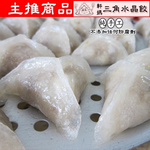 軒媽三角水晶餃 － 純手工 (10顆 /包) 特價：$200