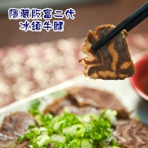隱藏版富二代-冰鎮牛腱
