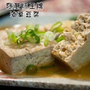 【阿良滷味】隱藏版王牌-滷臭豆腐 特價：$60