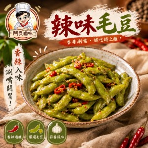 辣味毛豆