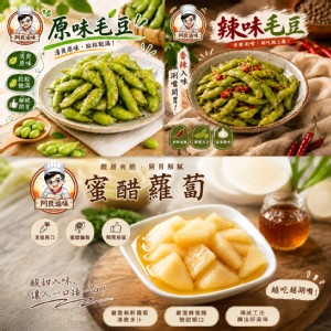 [主購禮] 原味毛豆、辣味毛豆、蜜醋蘿蔔任選1份