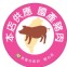本店供應國產豬肉