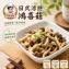 日式涼拌鴻喜菇