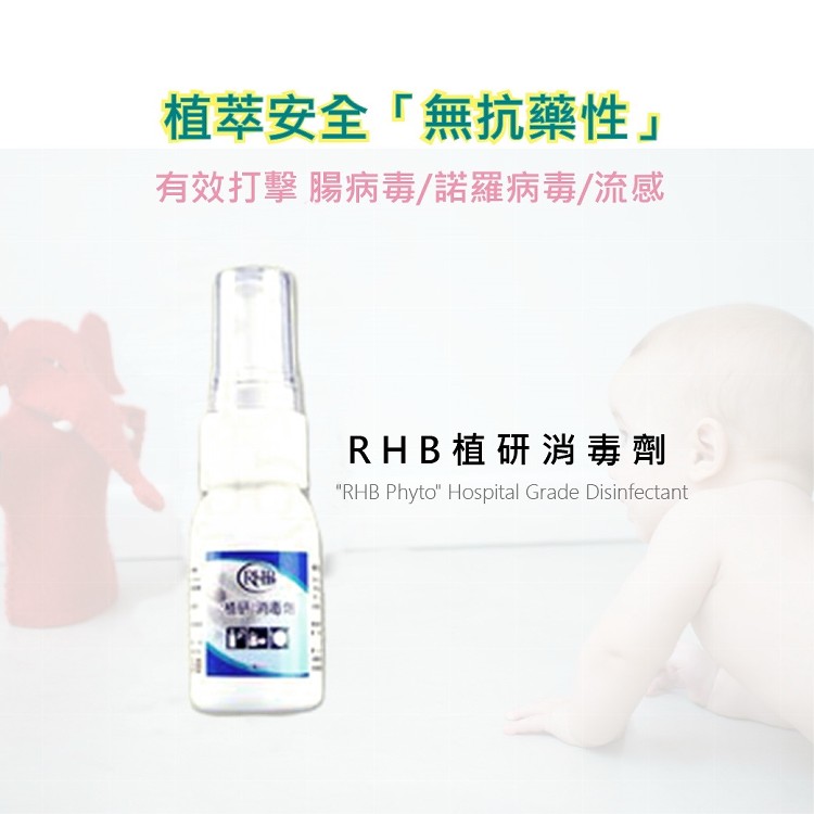 【抗菌神器】RHB植研天然抗菌消毒劑 隨手瓶