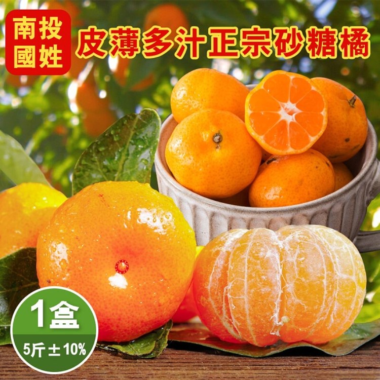 【產地直送-南投國姓】皮薄多汁甜度高正宗砂糖橘5斤/盒(中.小果)