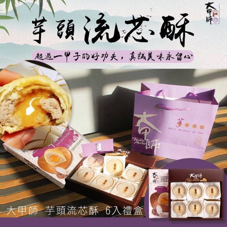 預購【大甲師】芋頭流芯酥禮盒(附提袋)-中秋月餅