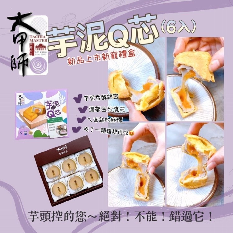 【大甲師】芋泥Q芯禮盒(6入/盒)附提袋