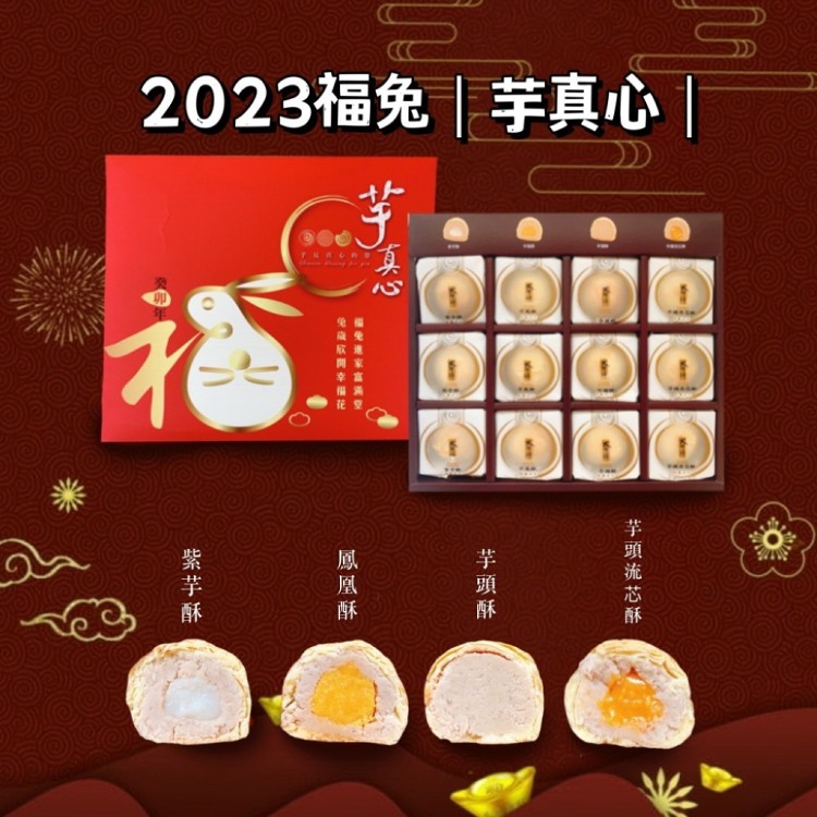 春節限定【大甲師】福兔芋真心 (綜合12入) 禮盒
