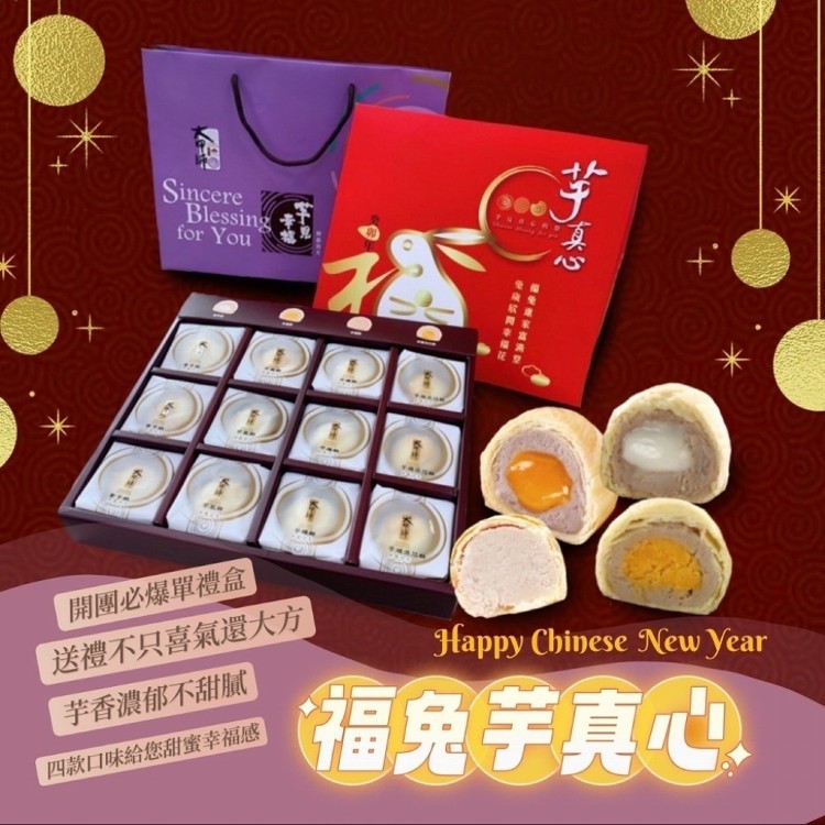 春節限定【大甲師】福兔芋真心 (綜合12入) 禮盒