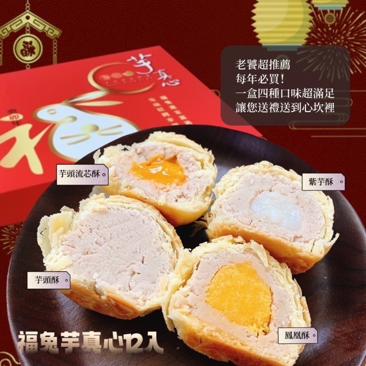 春節限定【大甲師】福兔芋真心 (綜合12入) 禮盒