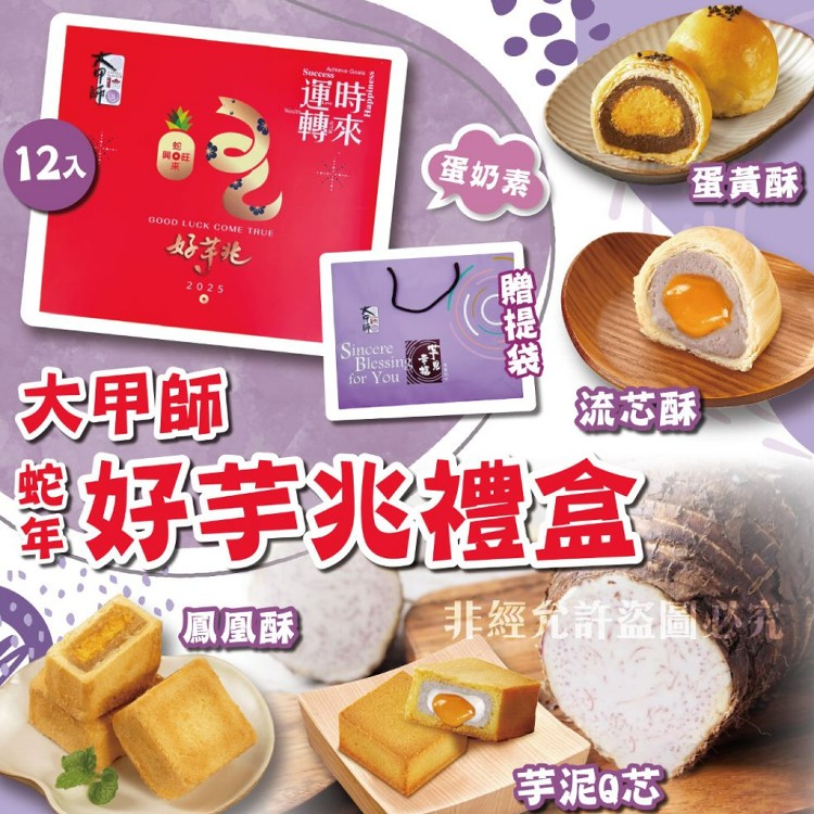 【大甲師】蛇年時來運轉好芋兆12入限量發行