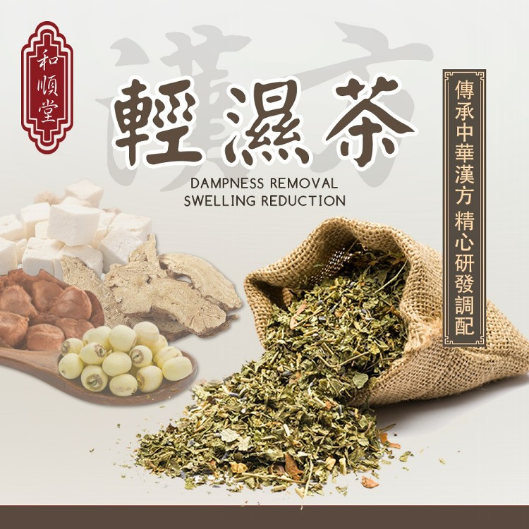 【和順堂】專業老中醫輕濕茶 草本茶包