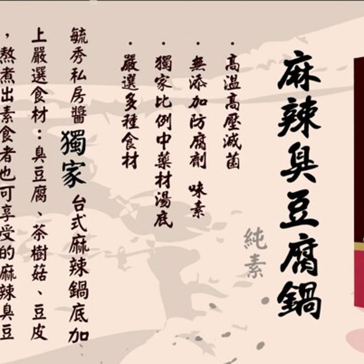 【毓秀私房醬】麻辣臭豆腐鍋900g(純素)/四神湯900g(純素)