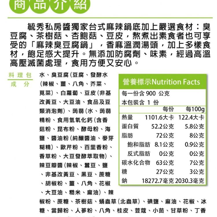 【毓秀私房醬】麻辣臭豆腐鍋900g(純素)/四神湯900g(純素)